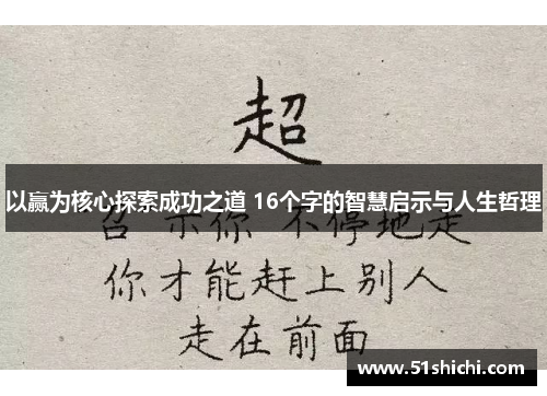 以赢为核心探索成功之道 16个字的智慧启示与人生哲理