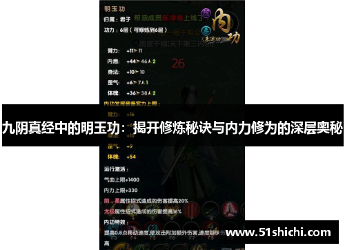 九阴真经中的明玉功：揭开修炼秘诀与内力修为的深层奥秘