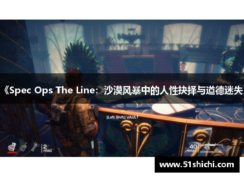 《Spec Ops The Line：沙漠风暴中的人性抉择与道德迷失》