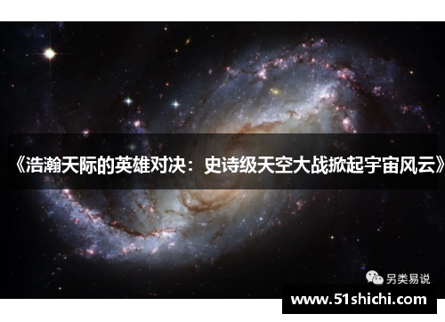 《浩瀚天际的英雄对决：史诗级天空大战掀起宇宙风云》