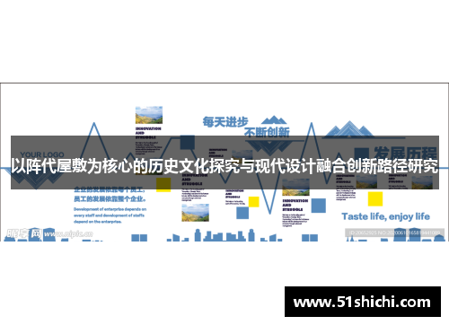 以阵代屋敷为核心的历史文化探究与现代设计融合创新路径研究